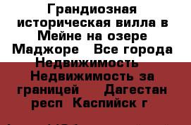 Грандиозная историческая вилла в Мейне на озере Маджоре - Все города Недвижимость » Недвижимость за границей   . Дагестан респ.,Каспийск г.